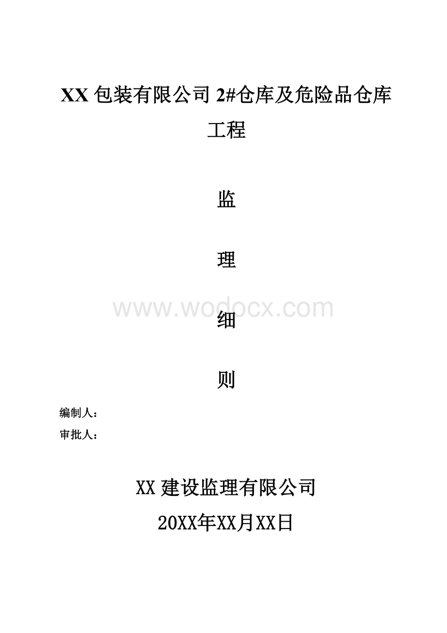 厂房钢结构工程安全监理细则.doc_第1页