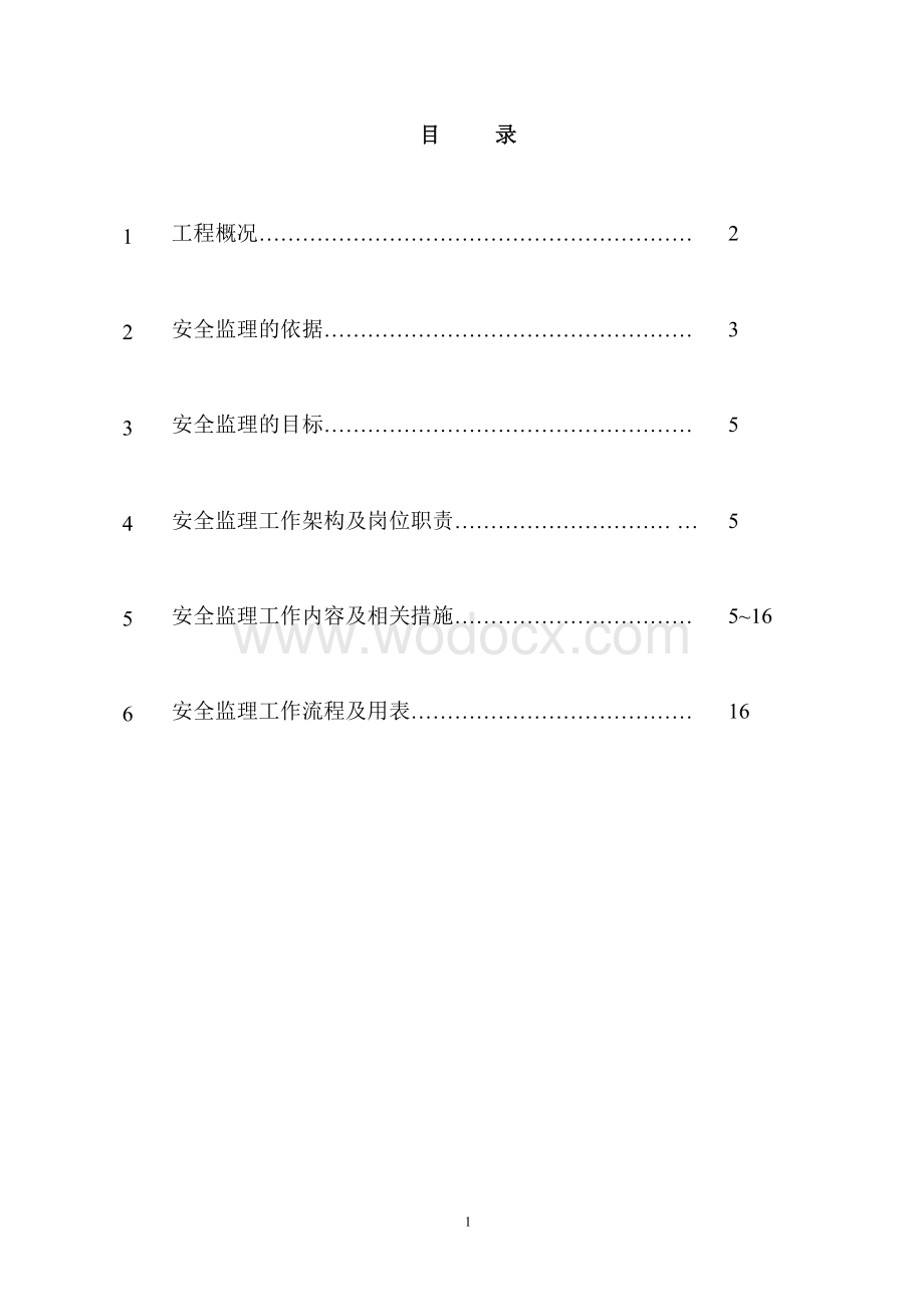 厂房钢结构工程安全监理细则.doc_第2页