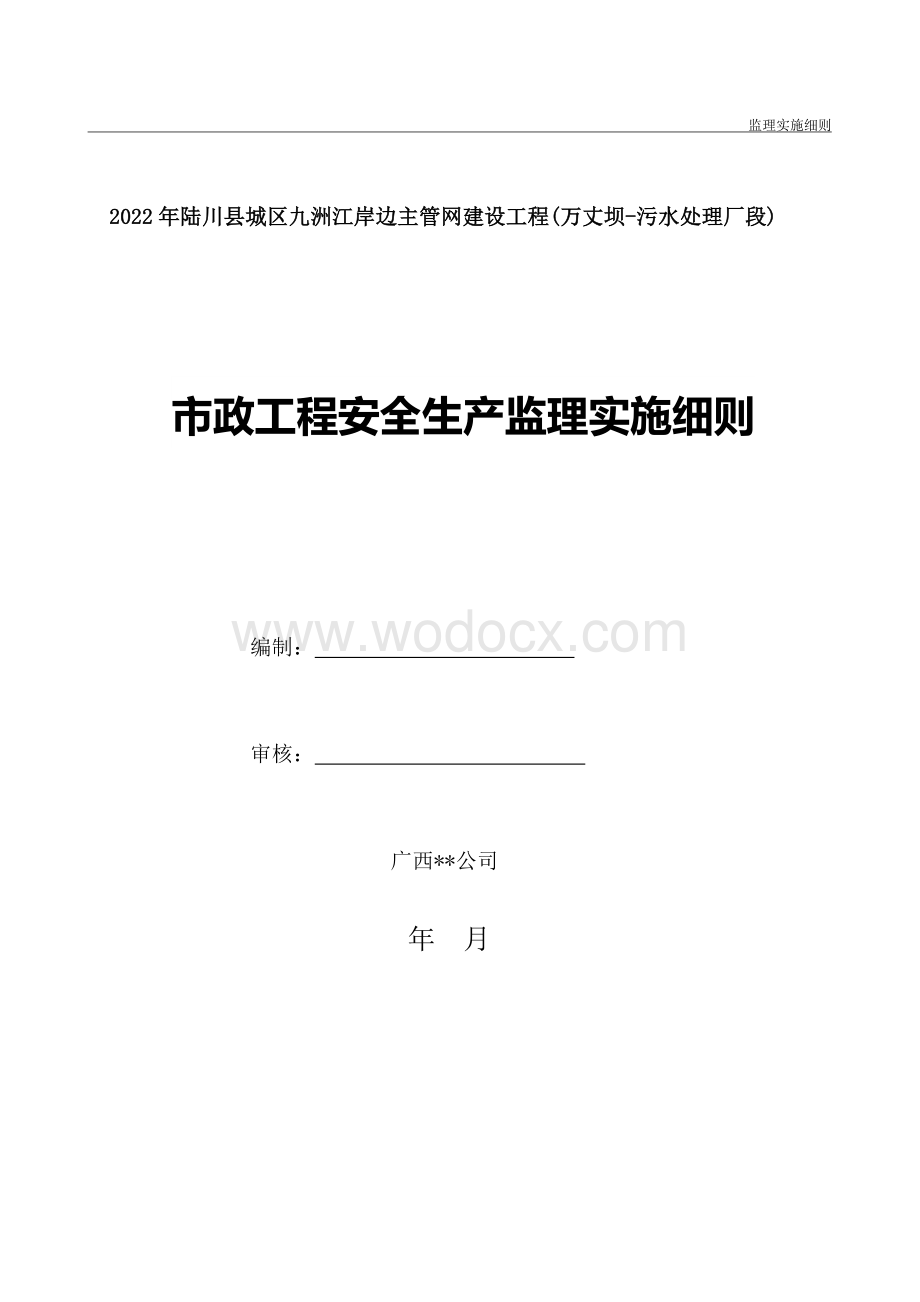 主管网建设工程安全生产监理实施细则.doc_第1页