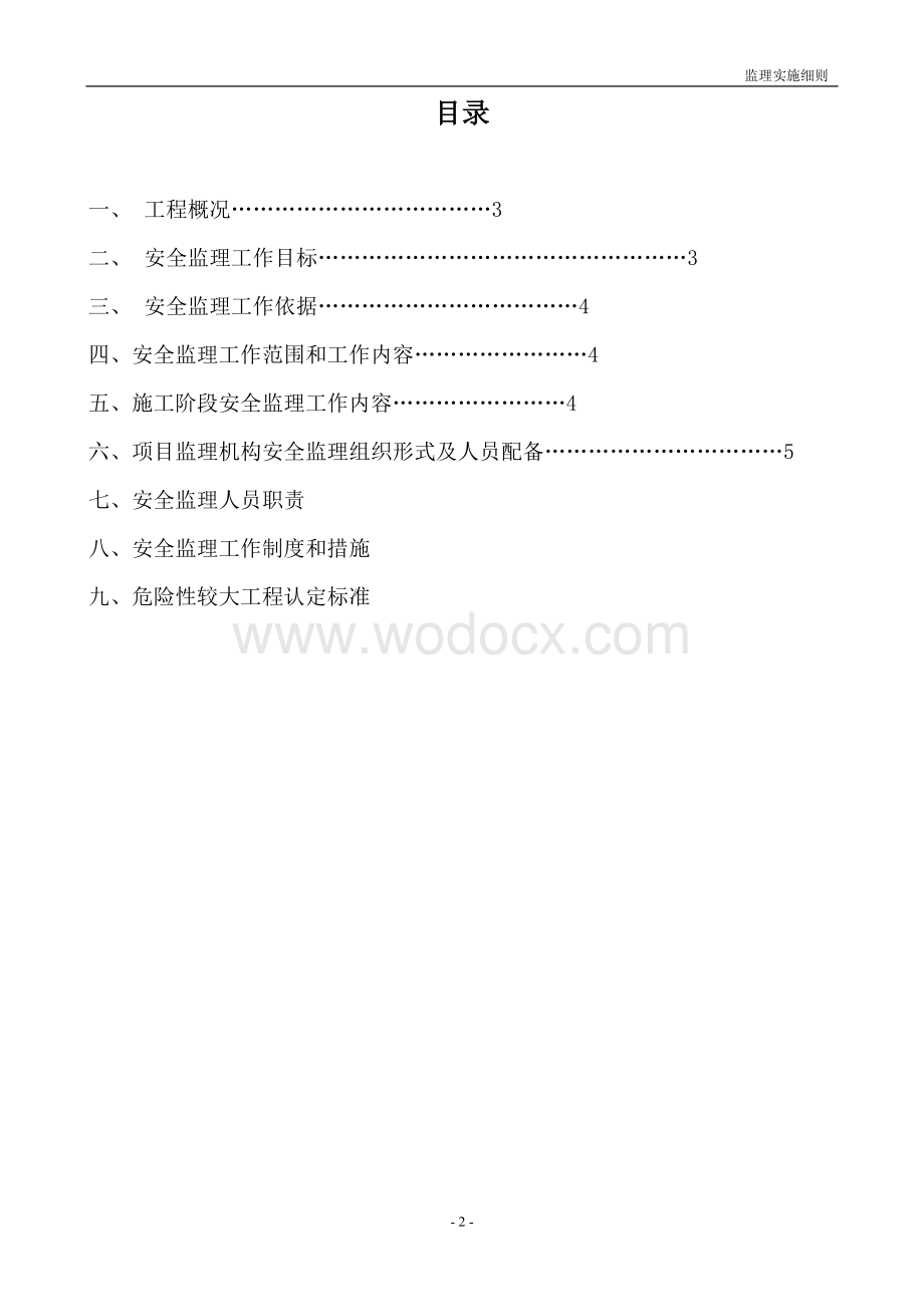 主管网建设工程安全生产监理实施细则.doc_第2页