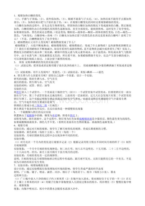 小学科学实验题（六年级下册）教科版.doc