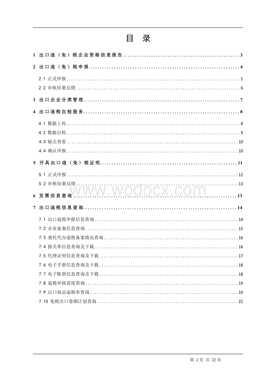 电子税务局出口退税管理功能（离线申报操作手册）.docx_第2页