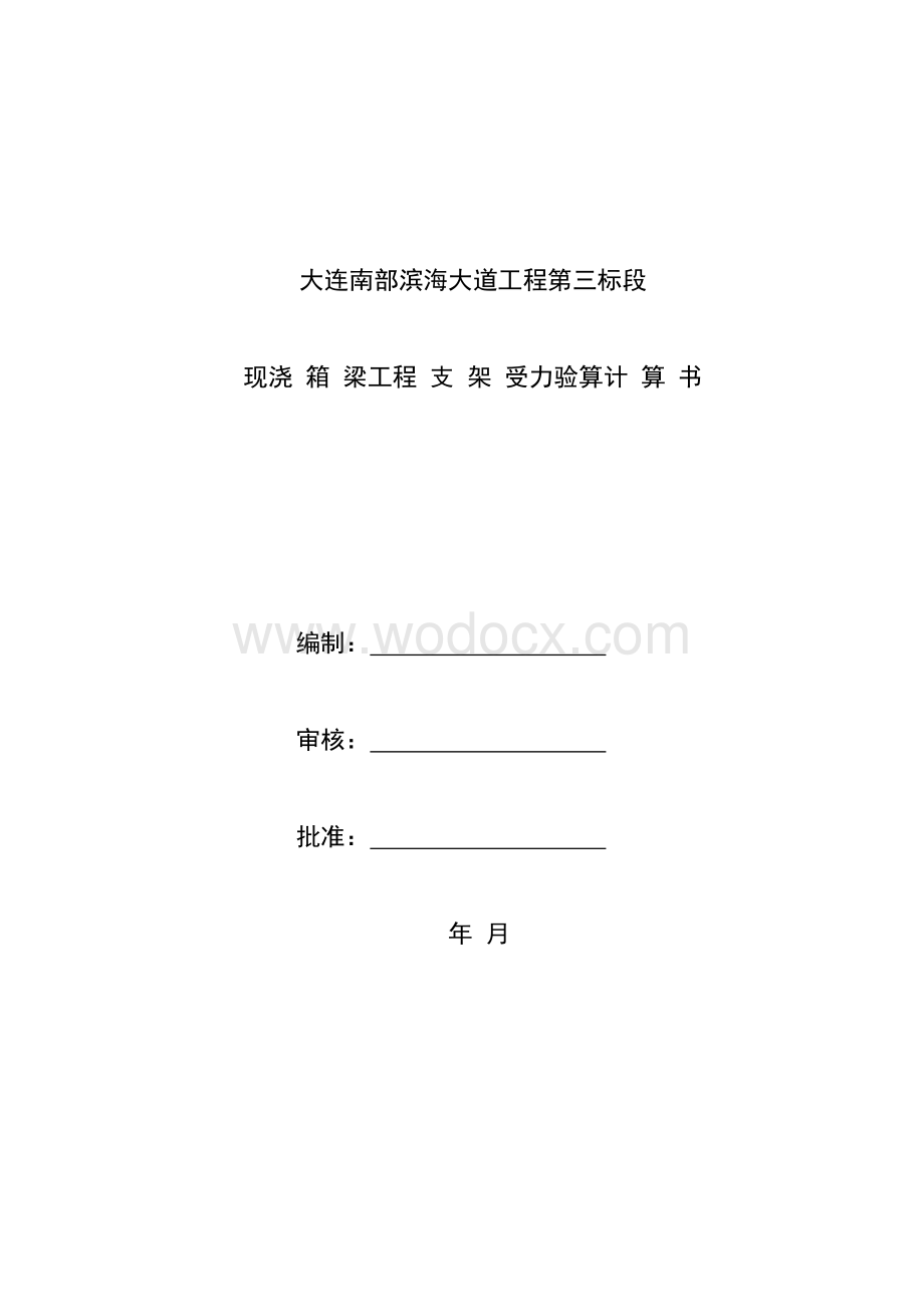 现浇箱梁工程支架受力验算计算书.docx_第1页