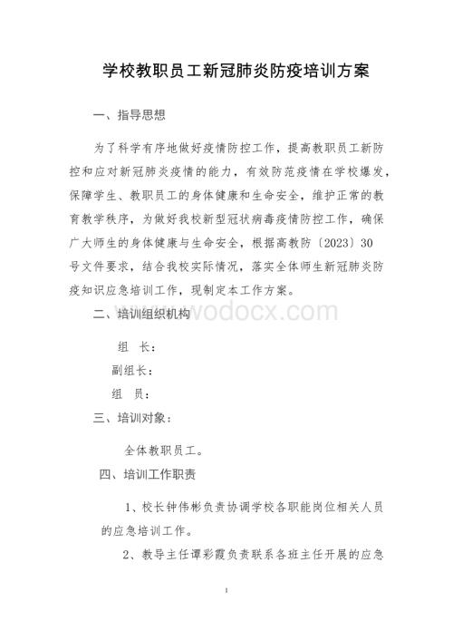 小学教职员工新冠肺炎防疫工作培训方案.docx