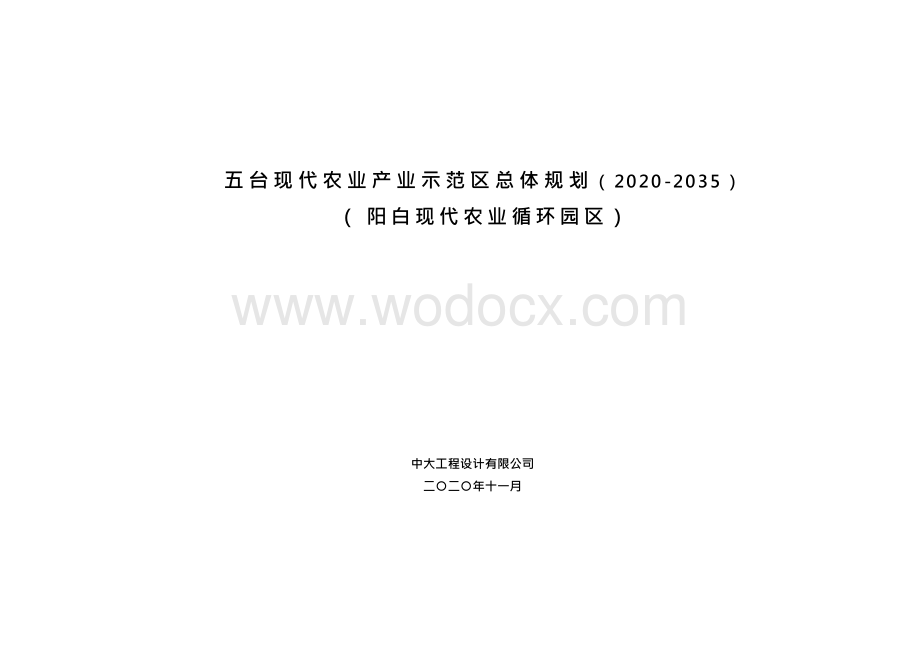 五台现代农业产业示范区总体规划文本.docx_第1页