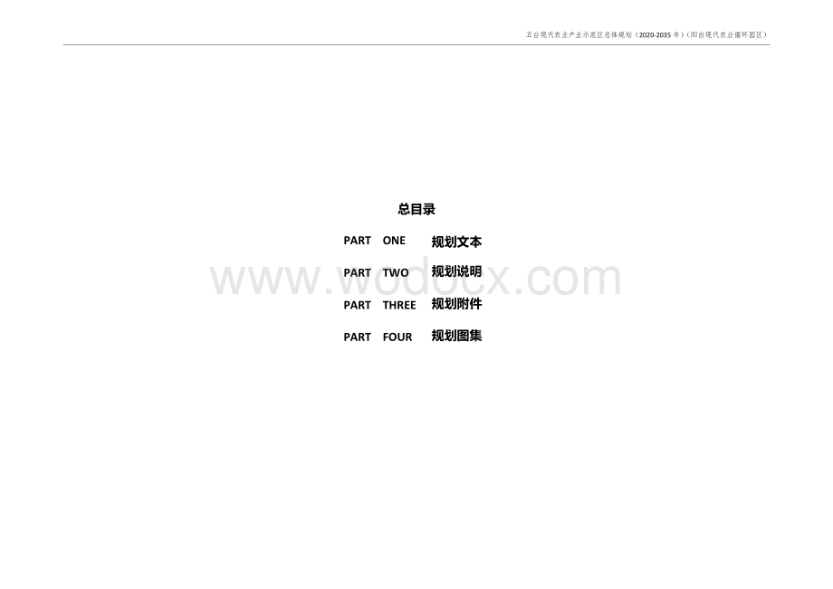 五台现代农业产业示范区总体规划文本.docx_第2页