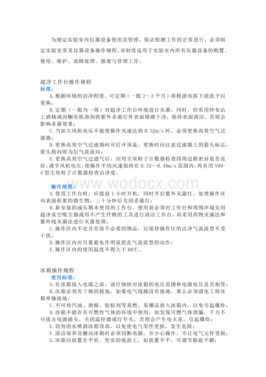 实验室常见仪器设备操作规程.docx_第1页