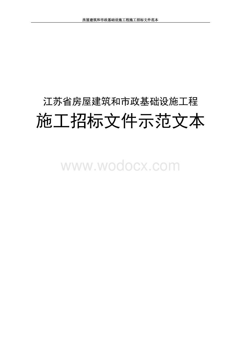 徐州经济技术开发区睿峰苑项目招标文件.docx_第1页