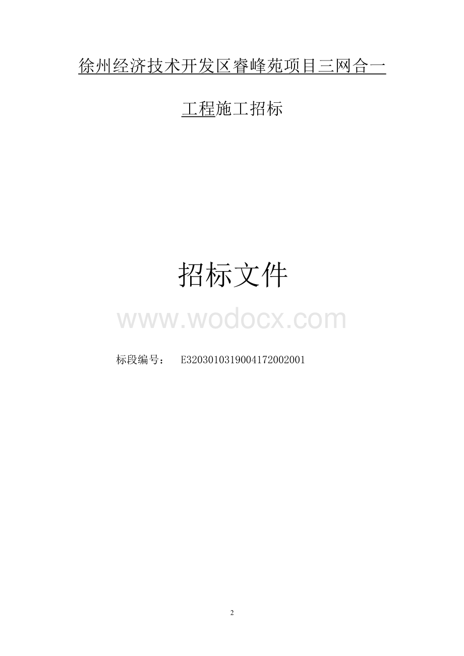 徐州经济技术开发区睿峰苑项目招标文件.docx_第3页