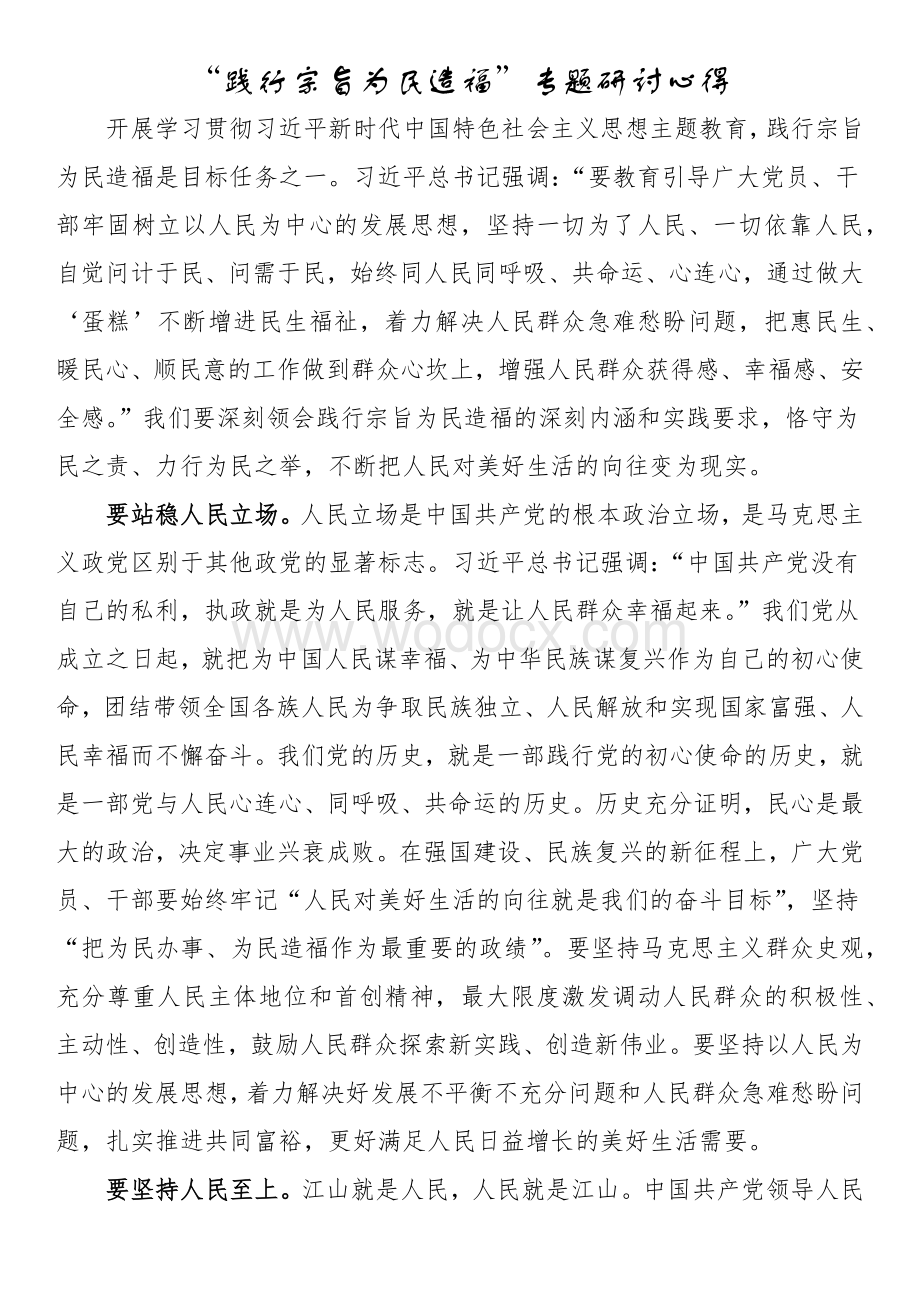 “践行宗旨为民造福”专题研讨心得.docx_第1页