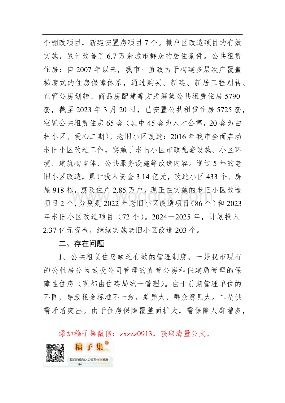 关于对我市保障性安居工程工作开展情况的调研报告.docx_第2页