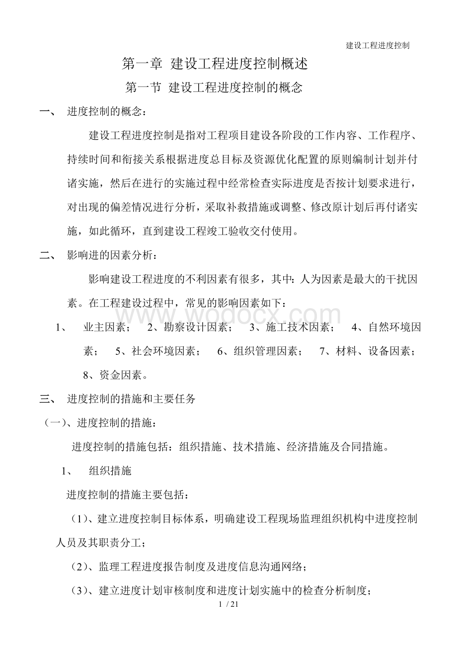 监理工程师考试建设工程进度控制.doc_第1页