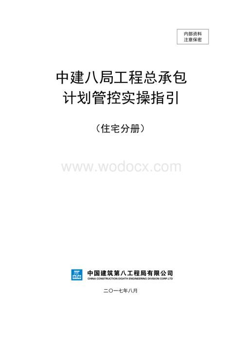 住宅项目工程总承包计划管控实操指引.docx