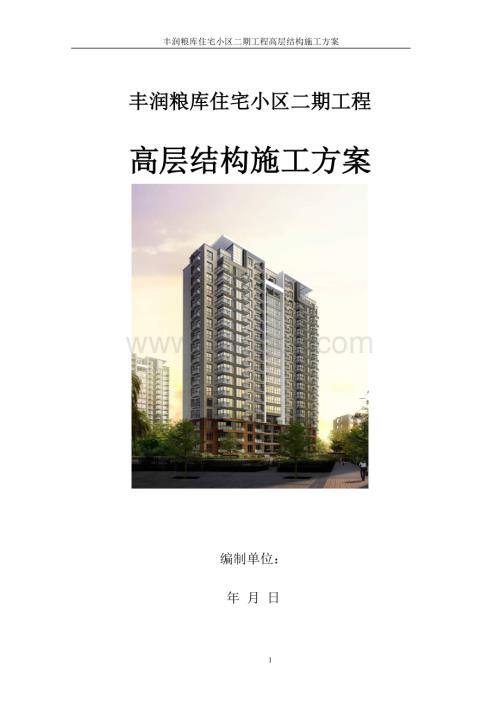 粮库住宅小区二期工程高层结构施工组织设计方案.doc