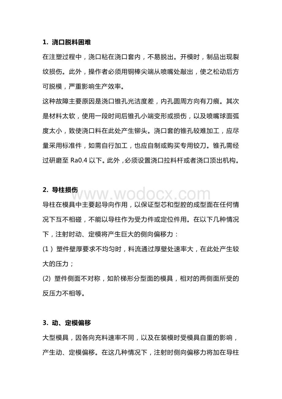 注塑模具常见故障排除方法.docx_第1页