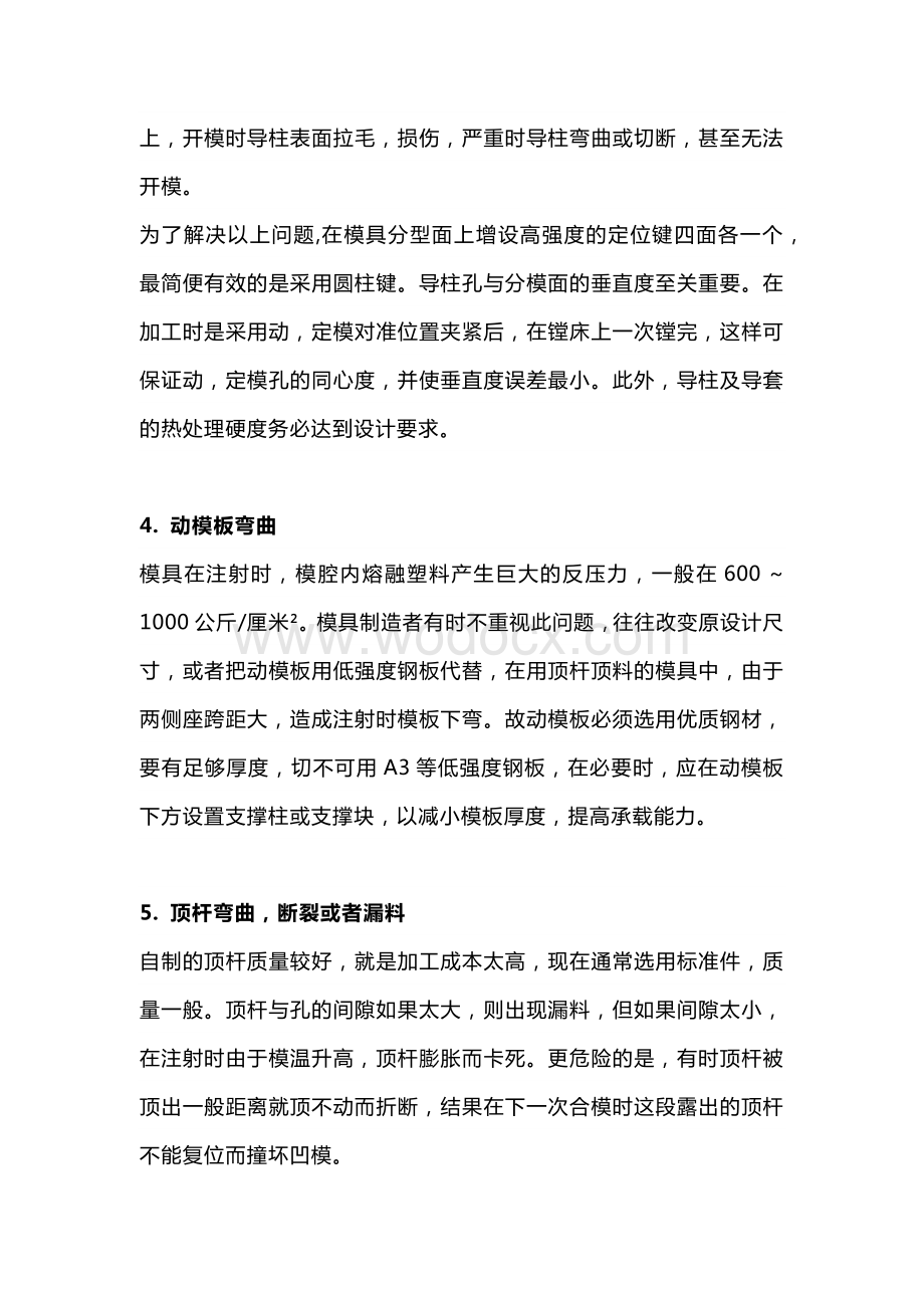 注塑模具常见故障排除方法.docx_第2页