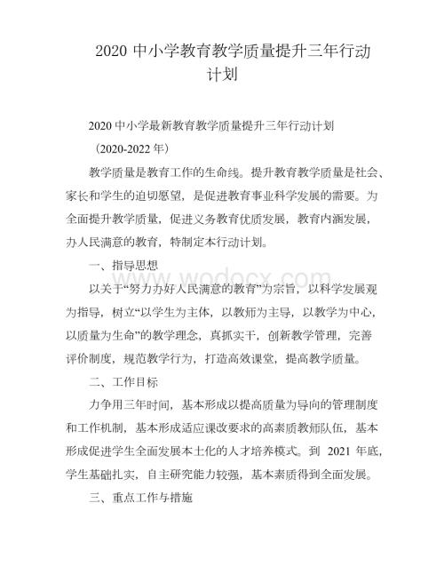 2020中小学教育教学质量提升三年行动计划.docx