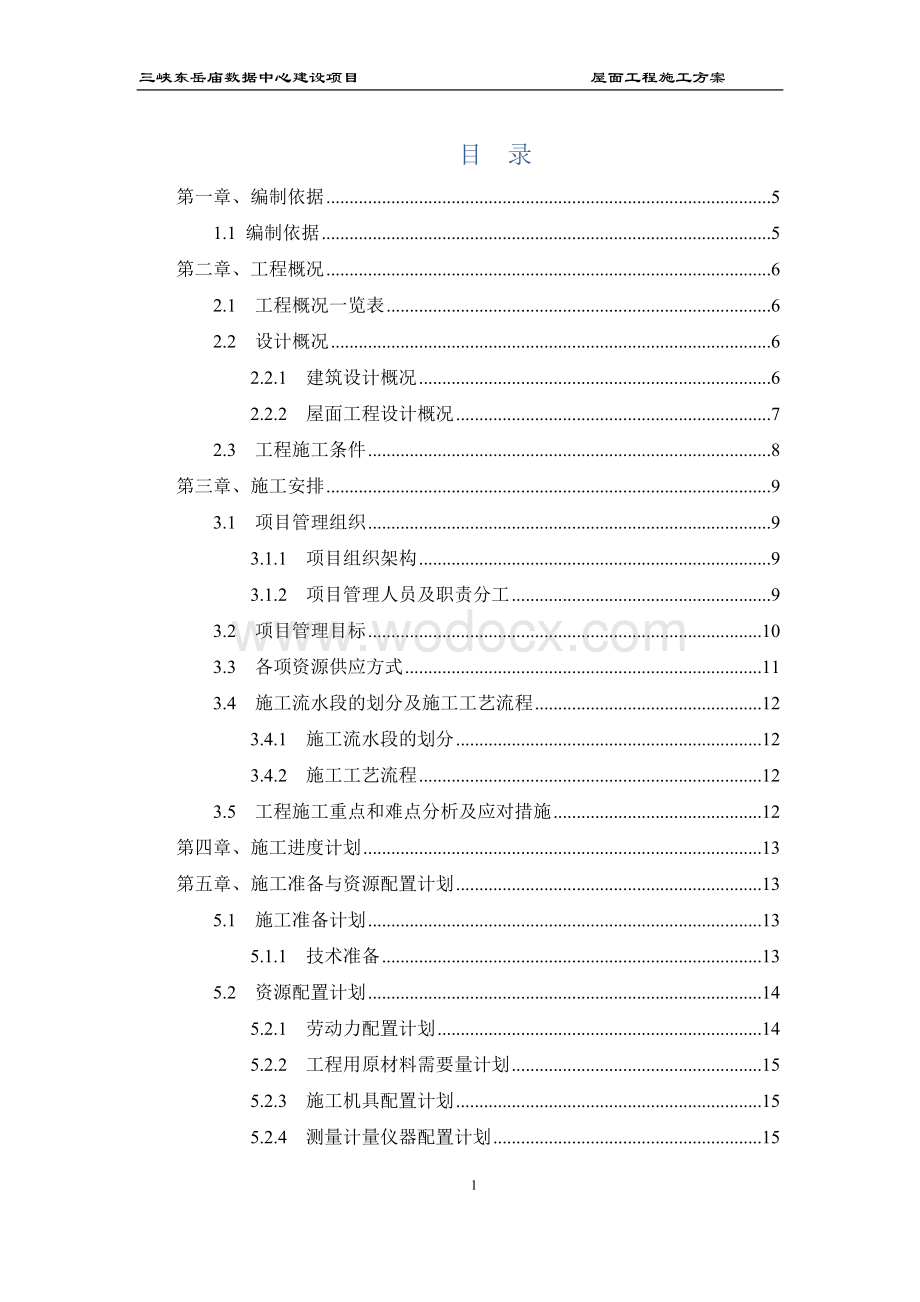 屋面工程施工方案一三峡东岳庙数据中心建设项目.docx_第2页