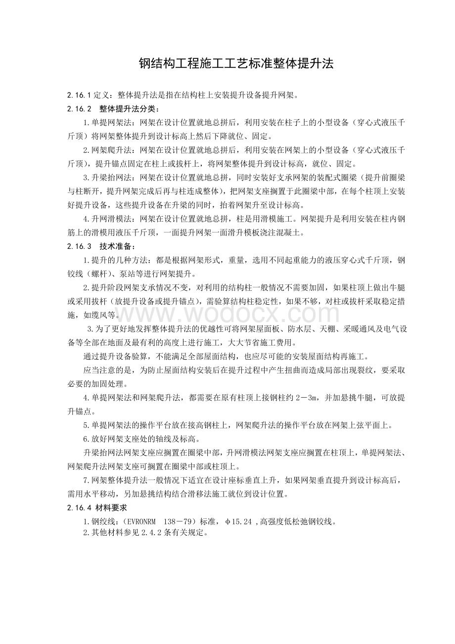 钢结构工程施工工艺标准整体提升法.doc_第1页