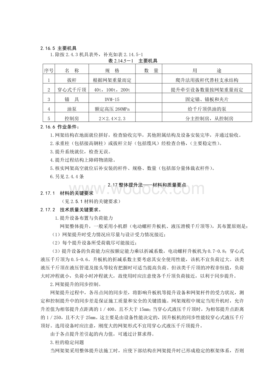 钢结构工程施工工艺标准整体提升法.doc_第2页