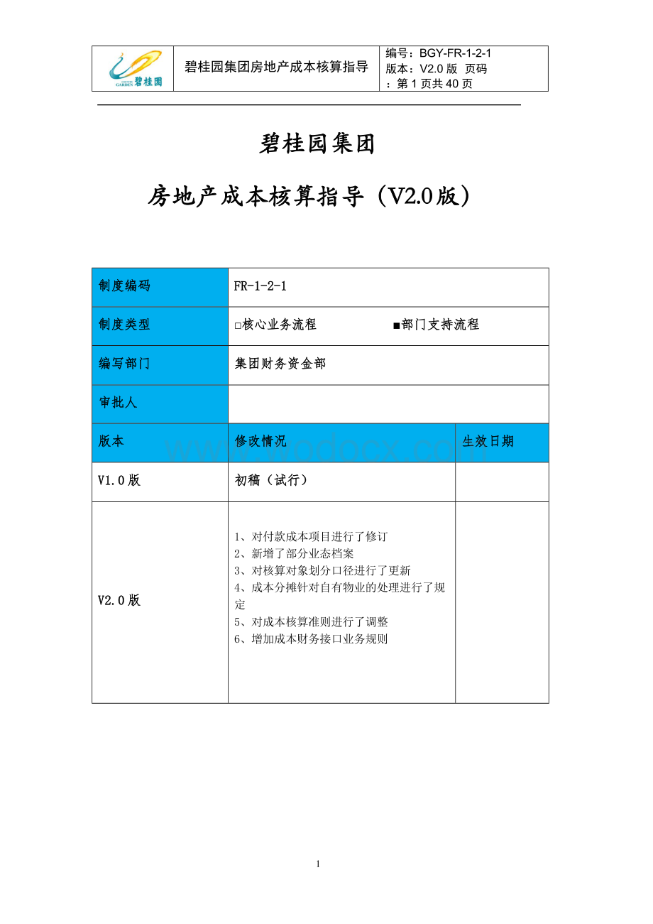 房地产集团成本核算指导文件.doc_第1页