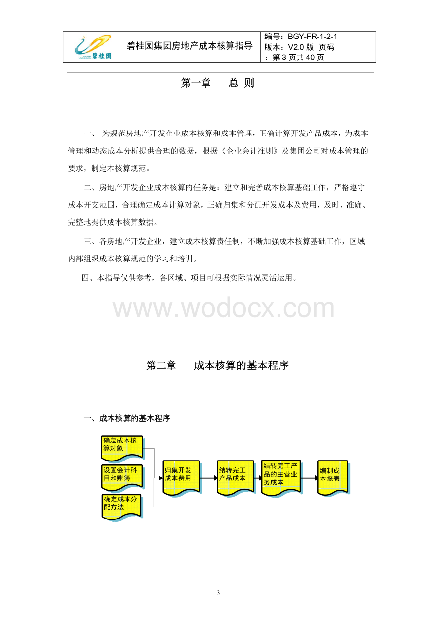 房地产集团成本核算指导文件.doc_第3页