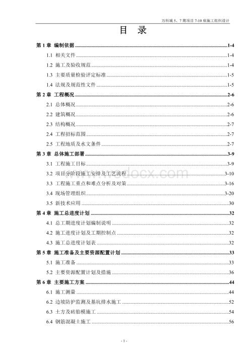 房地产项目施工组织设计方案.doc