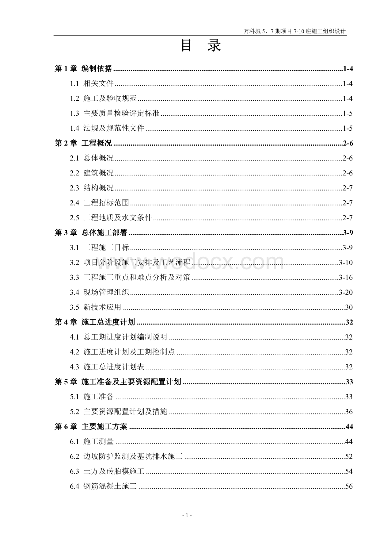 房地产项目施工组织设计方案.doc_第1页