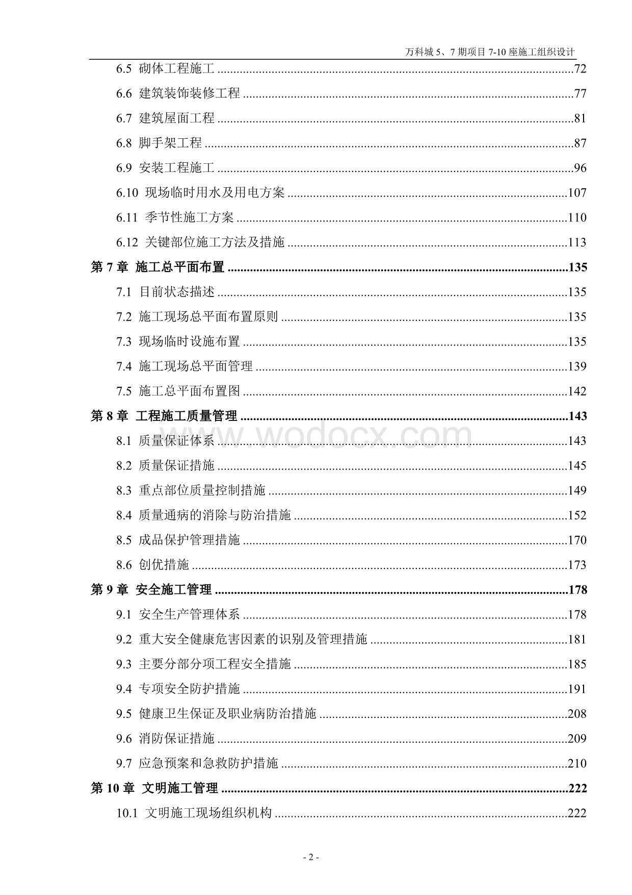 房地产项目施工组织设计方案.doc_第2页