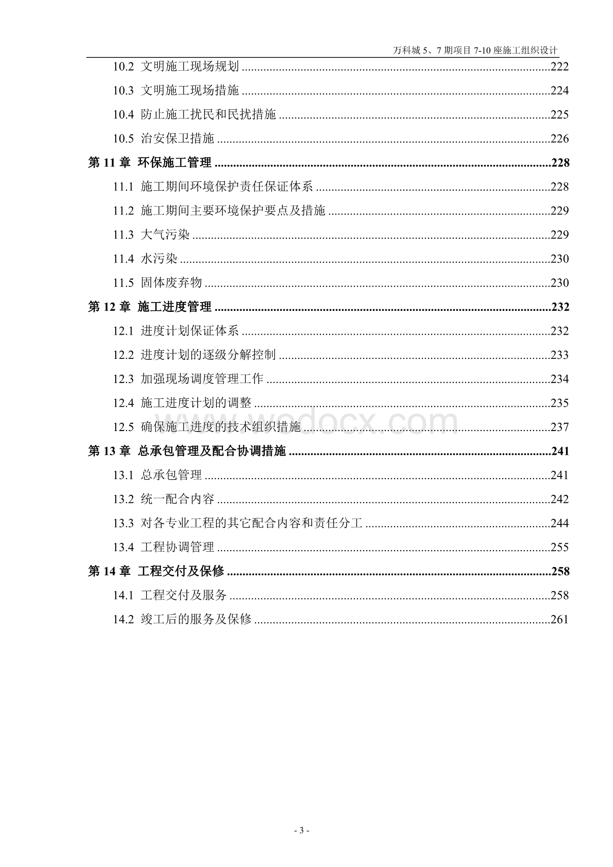 房地产项目施工组织设计方案.doc_第3页