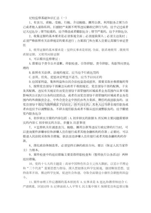 纪检监察基础知识汇总.docx