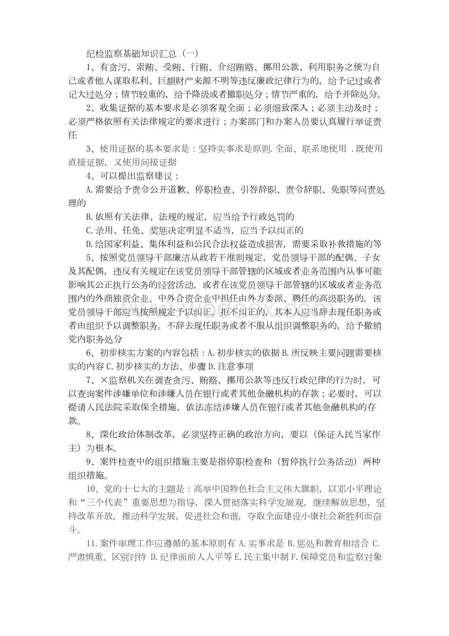 纪检监察基础知识汇总.docx_第1页