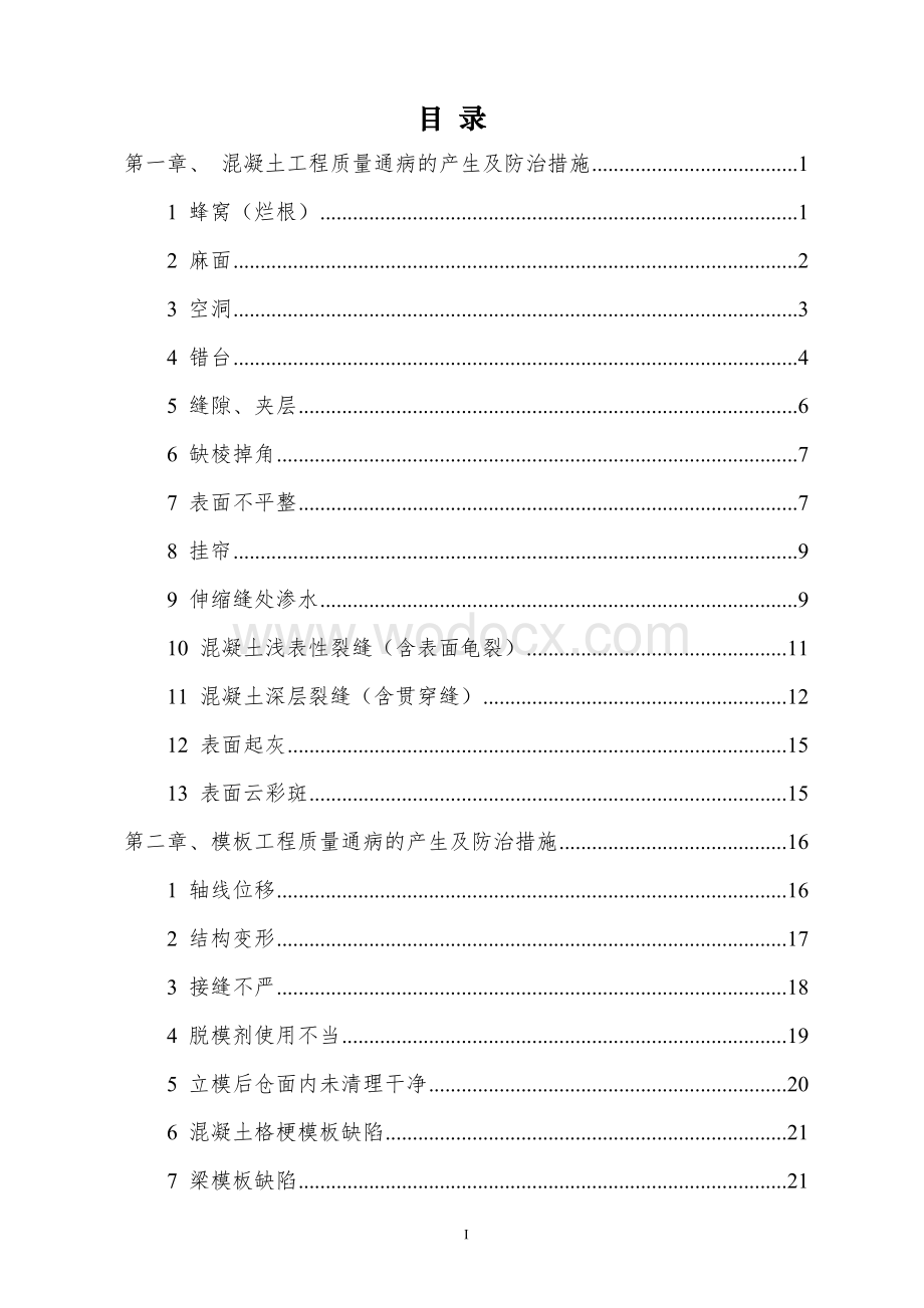 水利工程质量通病防治手册.doc_第2页