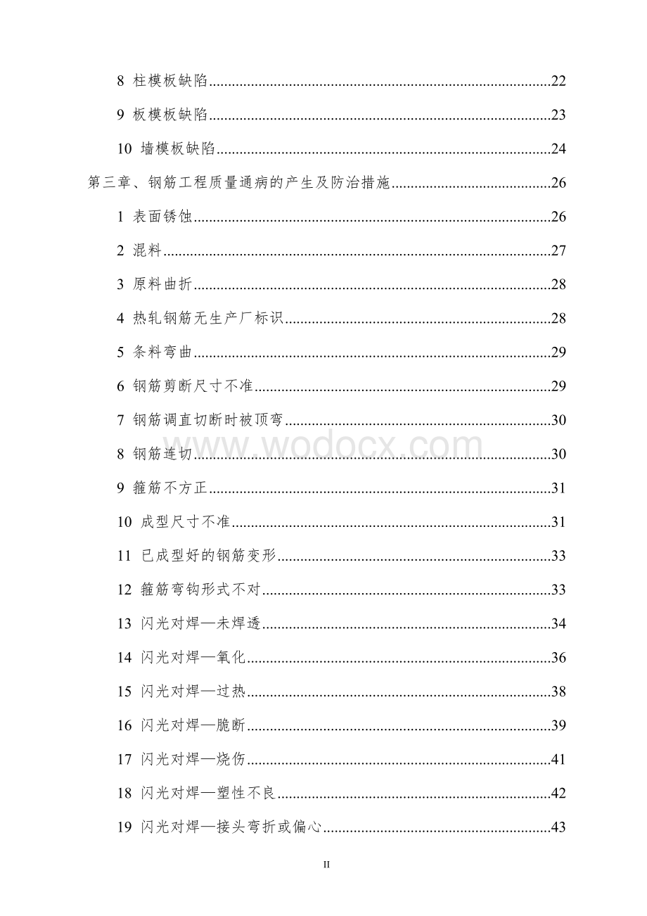 水利工程质量通病防治手册.doc_第3页