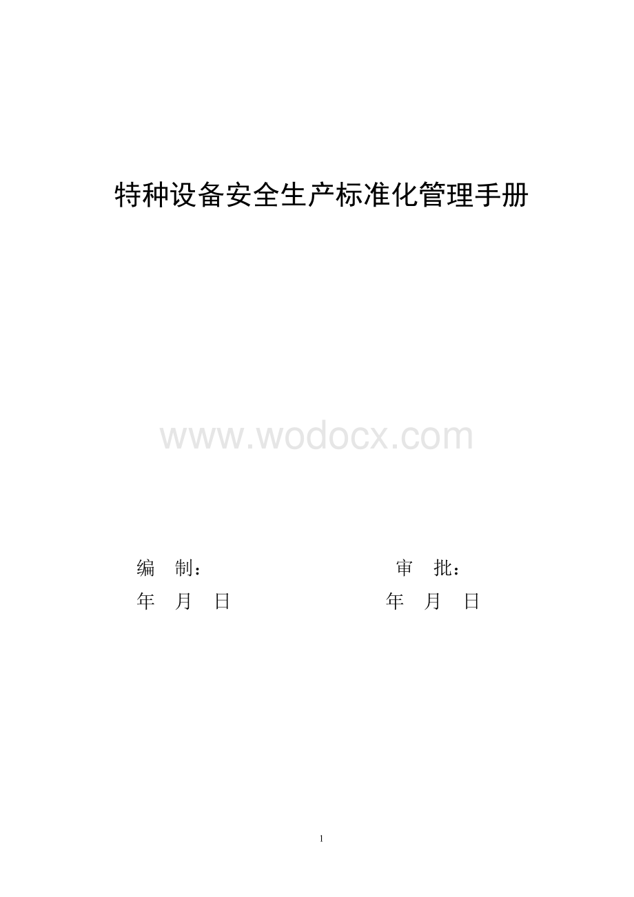 特种设备安全生产标准化手册.doc_第1页