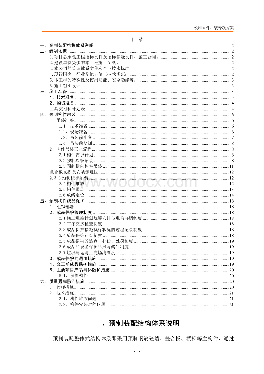 预制构件吊装方案.docx_第1页