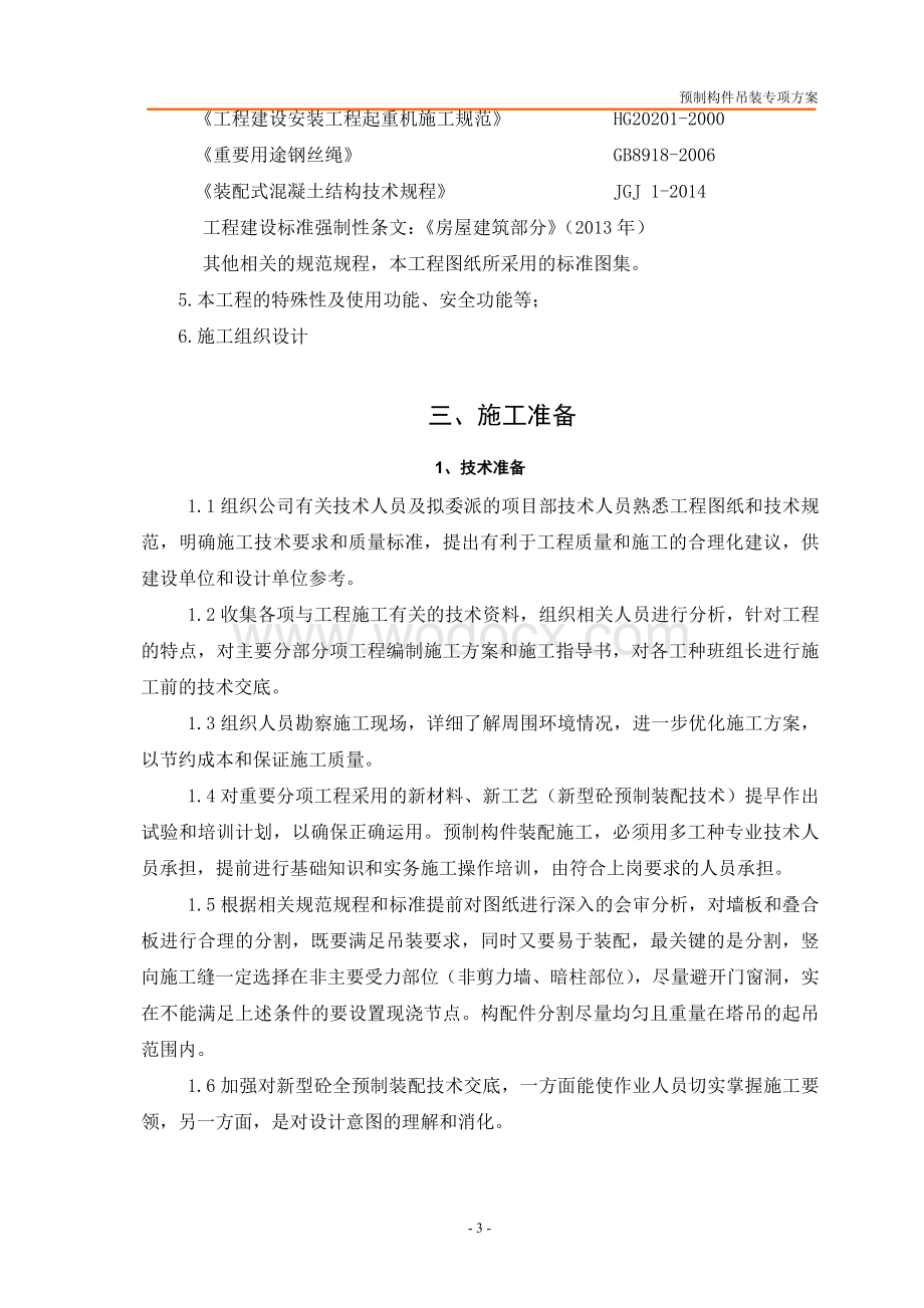 预制构件吊装方案.docx_第3页