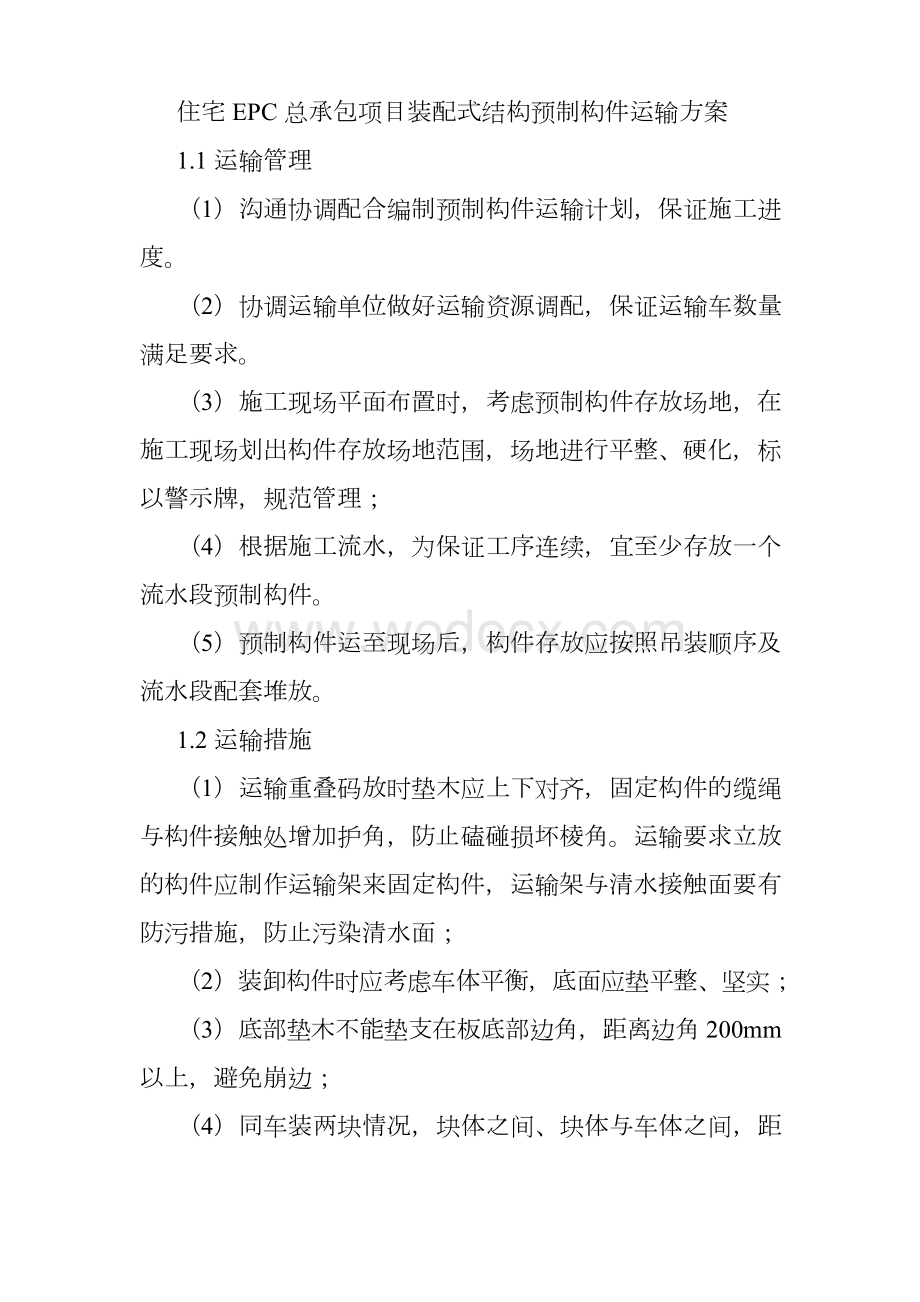 住宅EPC总承包项目装配式结构预制构件运输方案.docx_第1页