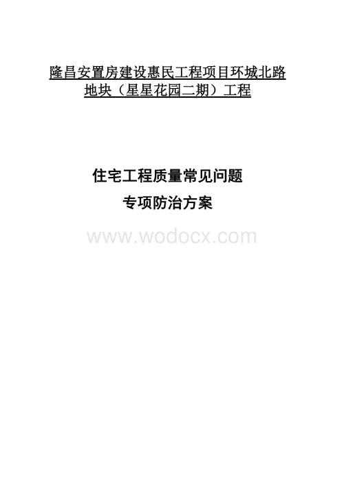 住宅工程质量常见问题专项防治技术方案.docx