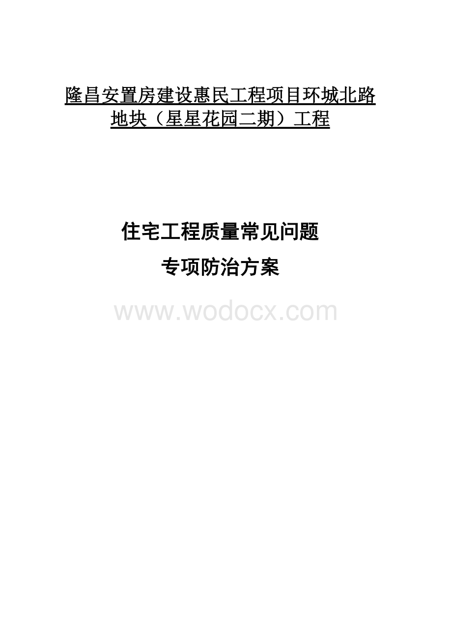 住宅工程质量常见问题专项防治技术方案.docx_第1页