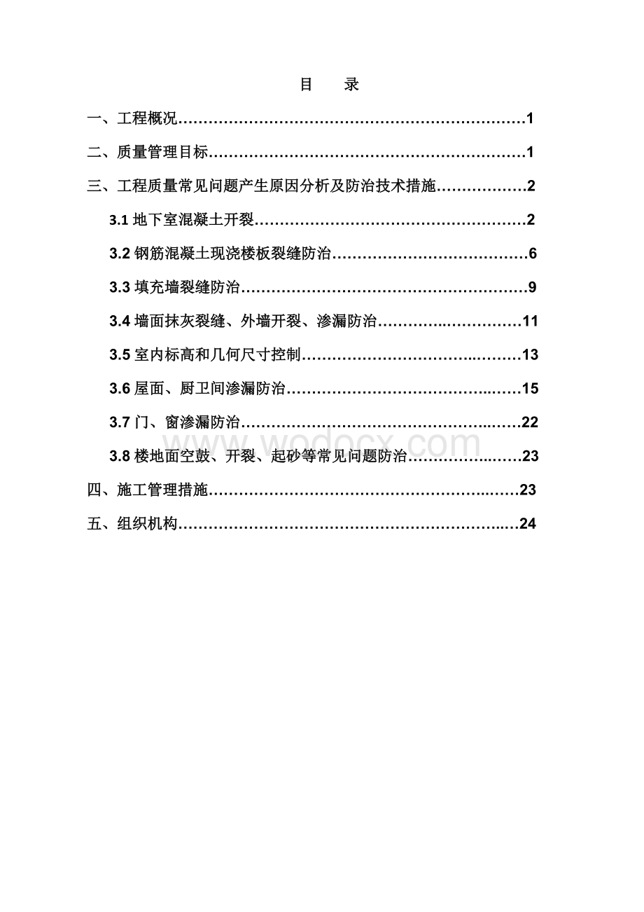 住宅工程质量常见问题专项防治技术方案.docx_第2页