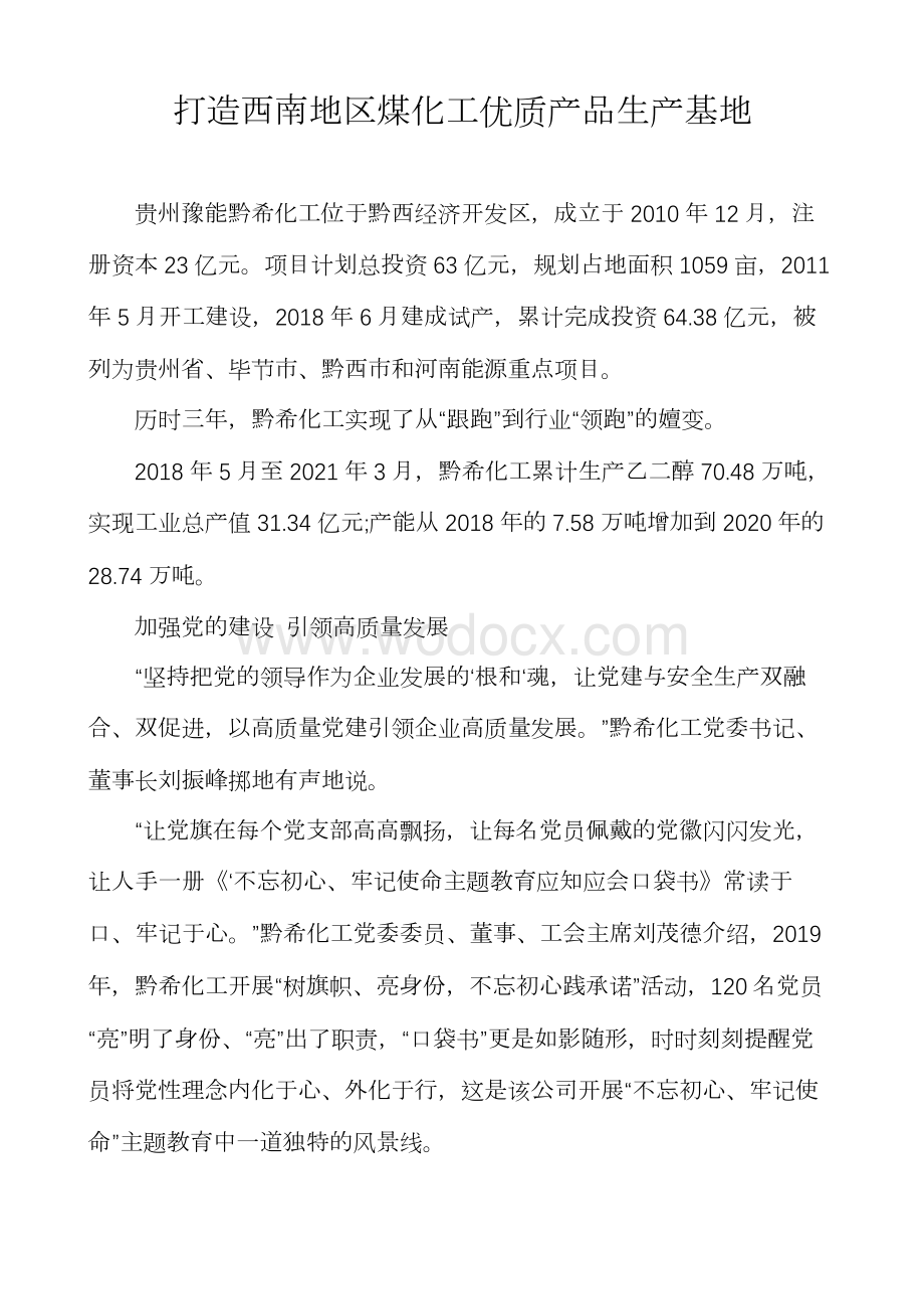 打造西南地区煤化工优质产品生产基地.docx_第1页