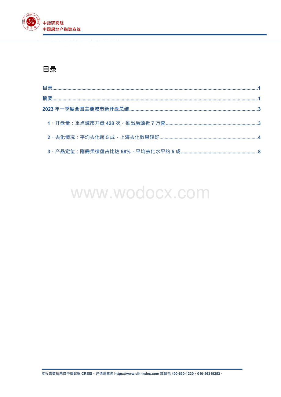 2023年一季度全国新开盘总结报告.docx_第1页