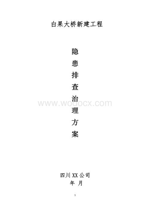 桥梁工程隐患排查治理工作实施方案.docx