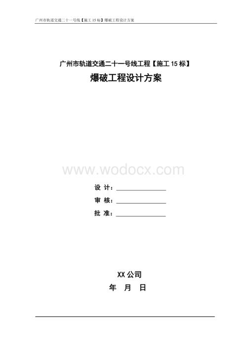 轨道交通爆破工程设计方案.doc