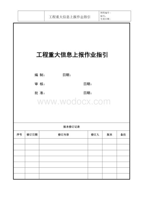 知名企业工程重大信息上报作业指引.docx