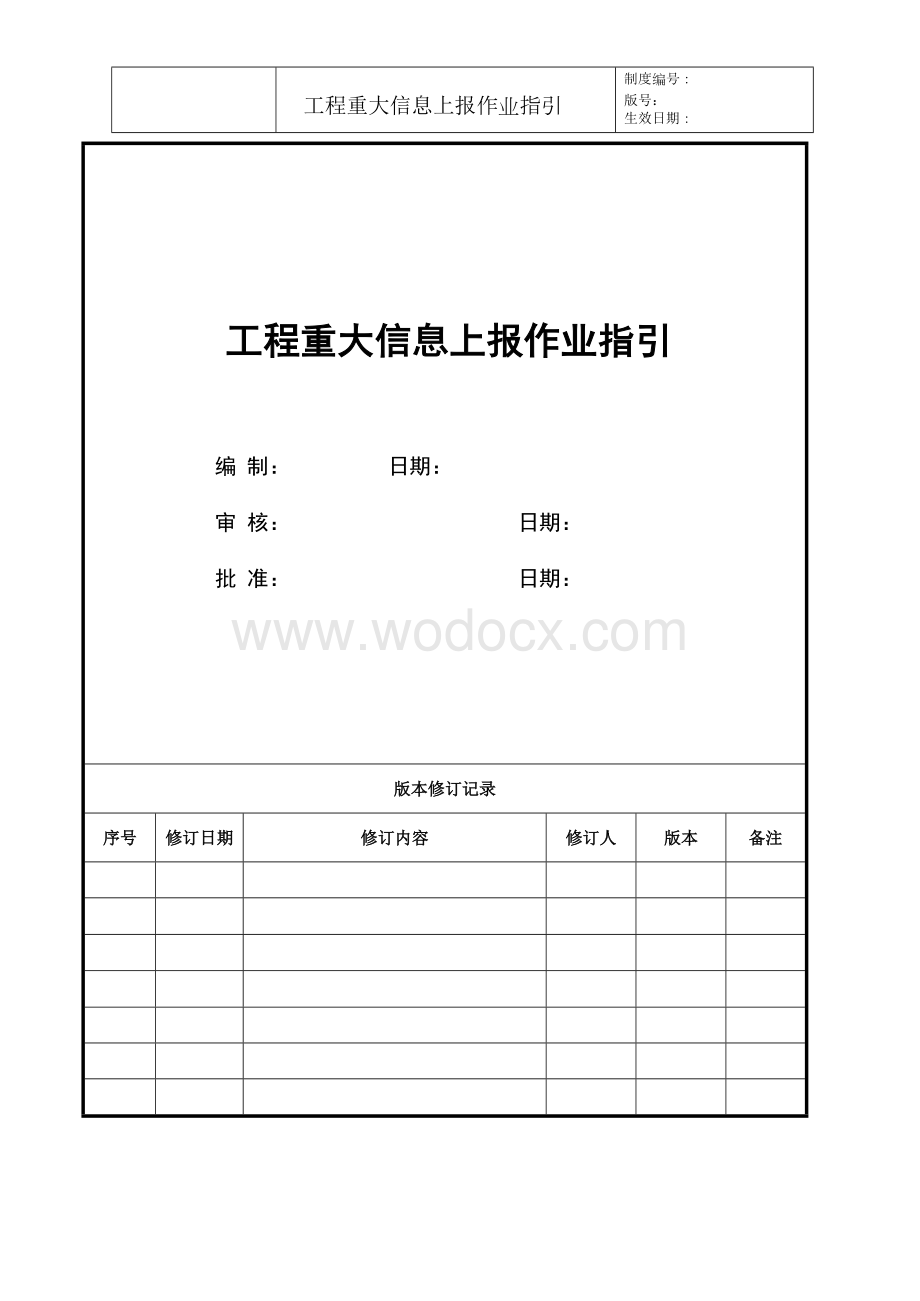 知名企业工程重大信息上报作业指引.docx_第1页