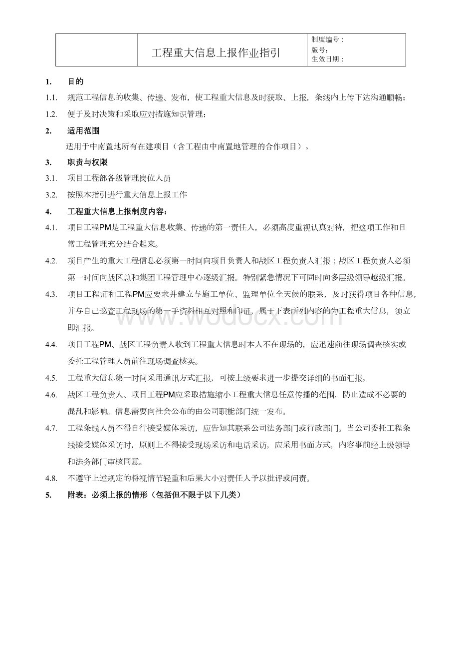 知名企业工程重大信息上报作业指引.docx_第2页