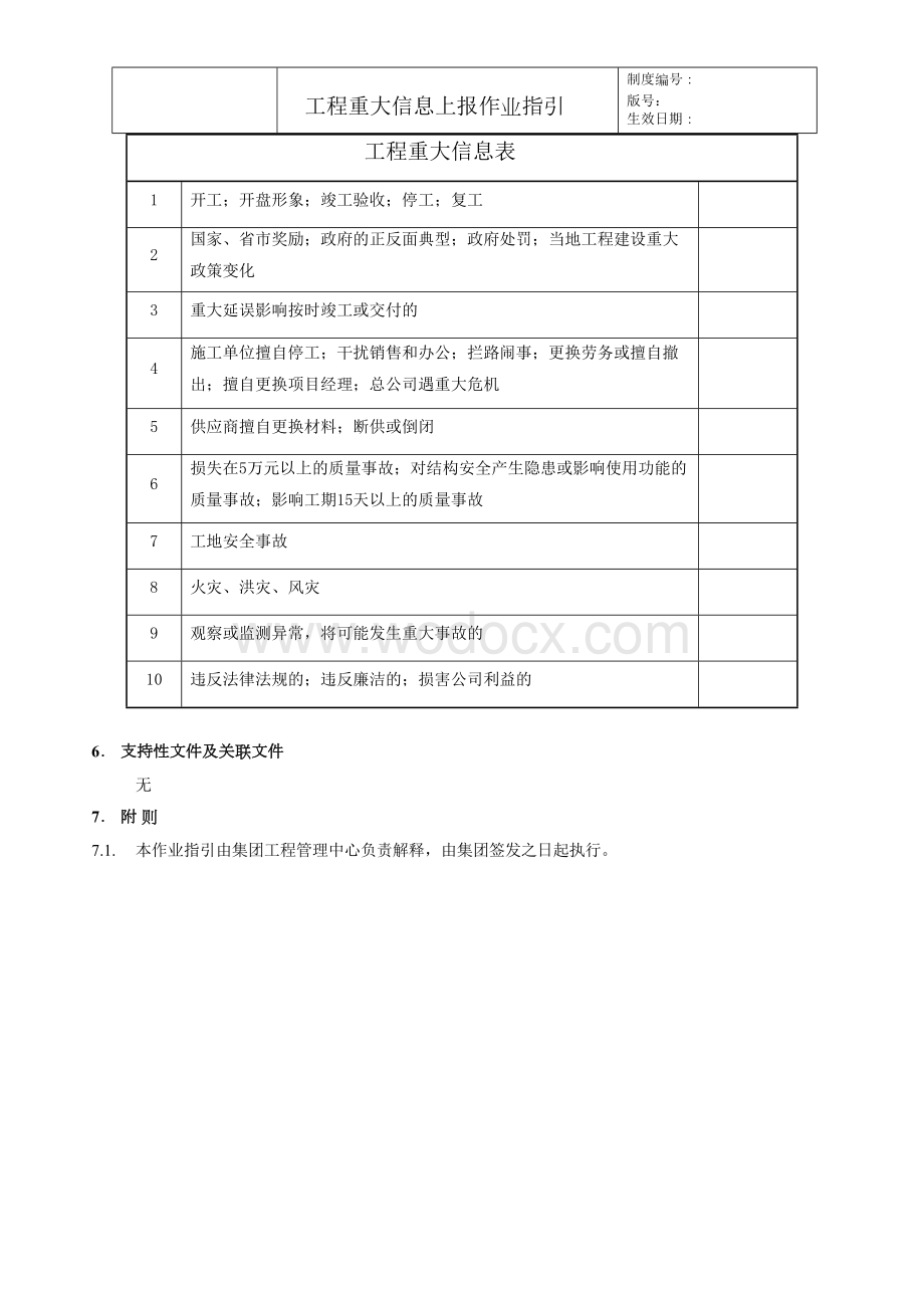 知名企业工程重大信息上报作业指引.docx_第3页