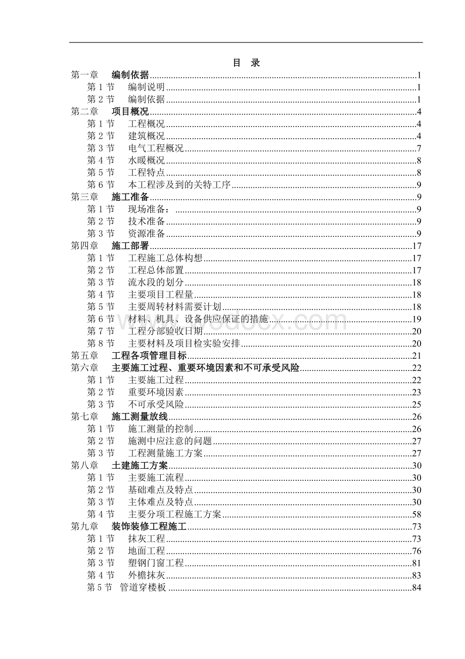 住宅小区楼楼施工组织设计.doc_第1页